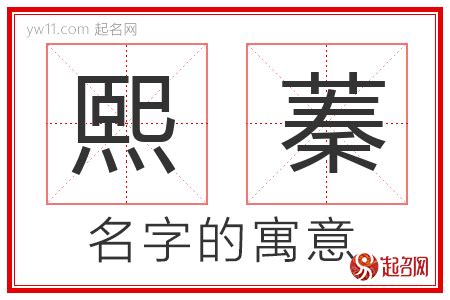 熙名字|熙字取名的含义是什么